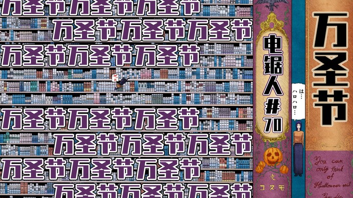 【电锯人70话】岸边的心死了【全彩】