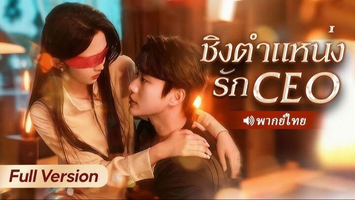 ชิงตำแหน่งรักCEO