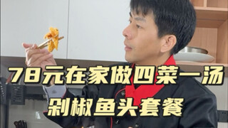 الحلقة الـ81 من دليل الطهي: رأس السمك مع الفلفل المفروم، البيض المقلي مع الطماطم، لحم الخنزير مع الج