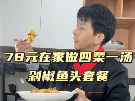 บทเรียนอาหาร 4 อย่าง 1 ซุป ฉบับที่ 81: หัวปลาหมักพริกสับ ไข่เจียวมะเขือเทศ หมูตุ๋นหัวไชเท้า ผัดผักกา