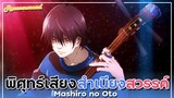 [ แนะนำอนิเมะ ] พิศุทธ์เสียงสำเนียงสวรรค์ - Mashiro no Oto | By Yahato
