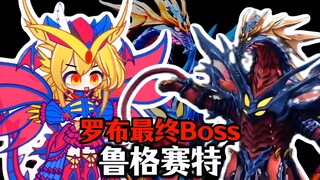 【新怪兽娘列传】恶堕、龙娘、洗脑——宇宙白细胞鲁格赛特！！！
