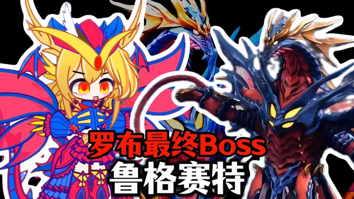 【新怪兽娘列传】恶堕、龙娘、洗脑——宇宙白细胞鲁格赛特！！！