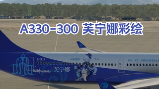 【原神+X-plane11】中国南北联合航空——A330-300芙宁娜彩绘