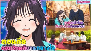 (สปอยอนิเมะใหม่) ดอกรักผลิบานที่กลางใจ : หนุ่มรัฐบาลหน้าโหดกับสาวเอกชนน่ารัก | ตอนที่ 8