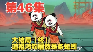 第46集大结局（终）什么？道祖鸿钧居然是条蚯蚓