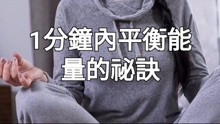 1分鐘內平衡能量的祕訣TW