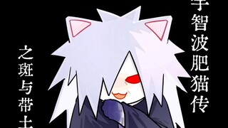 椰子饼肥猫传之斑和带土（ooc谐星化预警）