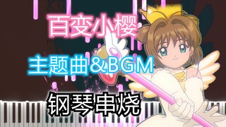 【钢琴】百变小樱主题曲&BGM串烧（魔卡少女樱）