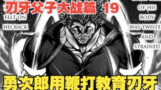 父子大战篇19：勇次郎用鞭打教育刃牙，刃牙疼的哭爹喊娘