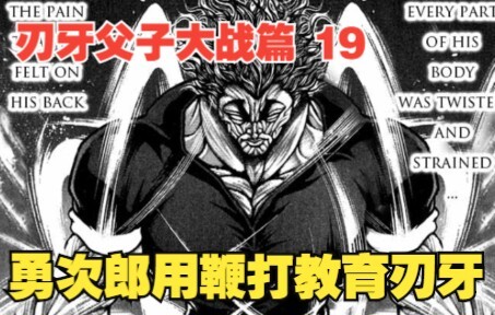 父子大战篇19：勇次郎用鞭打教育刃牙，刃牙疼的哭爹喊娘