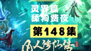 【凡人修仙传沙雕动画 灵界篇】第148集丨舔狗费夜