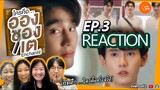 [REACTION] EP.3 Enchante' ใครคืออองชองเต | แววตาที่อัคค์ใจใส่...และใครคือตัวจริงของทิว!!!