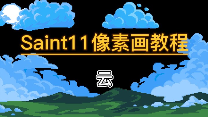 独立游戏像素画入门教程:12 云