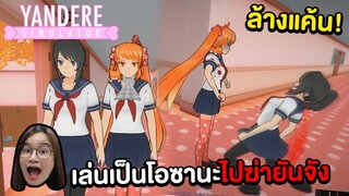 เล่นเป็นโอซานะไปล้างแค้นยันจัง Yandere Simulator !