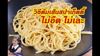 วิธีต้มเส้นสปาเก็ตตี้ : How to prepare Spaghetti before cooking l Sunny Thai Food