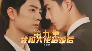 【博君一肖】我和大佬结婚后（九）大佬x十八线小明星