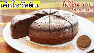เค้กโอวัลติน ไม่ใช้เตาอบ วัตถุดิบง่ายๆ