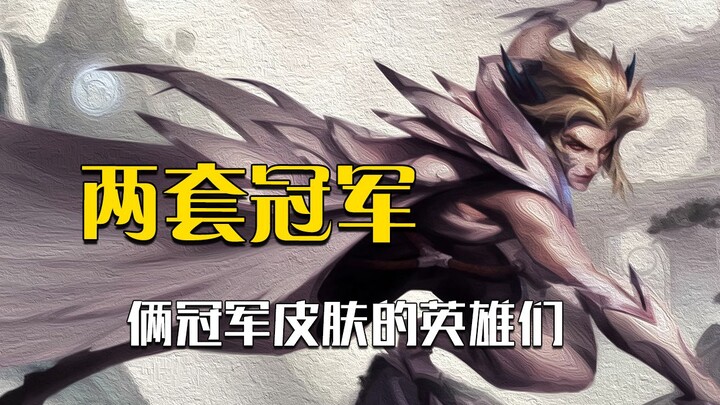 ฮีโร่ที่ภาคภูมิใจที่สุดในลีก: มีสกินแชมป์ถึงสองชุด