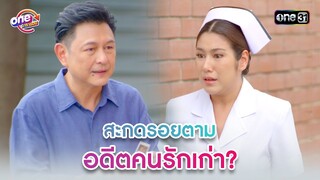 สะกดรอยตาม อดีตคนรักเก่า? | Highlight 3หนุ่ม3มุมx2 2021  oneมาราธอน | one31