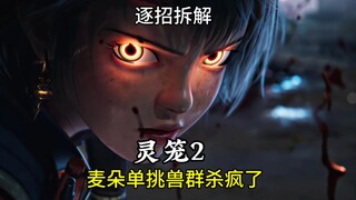 逐招拆解 灵笼2麦朵六合大枪招式解析，白月魁武术招式解析