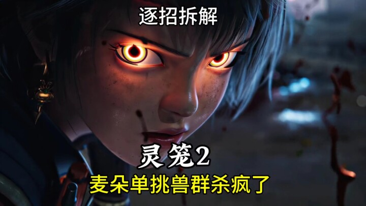 逐招拆解 灵笼2麦朵六合大枪招式解析，白月魁武术招式解析