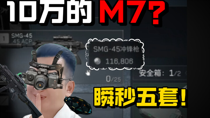 M7 ตัวเล็กแค่แสนเดียวพังเกม Delta Force! ละลายห้าชุดใน 0.3 วินาที!