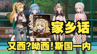 又西？呦西！直播间突现多个大佐🤣不装了，家乡话全出来了🤣【四禧丸子】