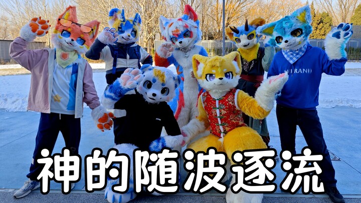 [Fursuit Dance] God Just Goes With the Flow!