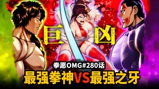 【拳愿OMG#281话】拳击之神VS最强灭堂之牙复仇战开打！轮凶残都输给她了？