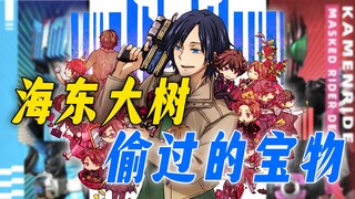 Kamen Rider terkenal dengan "mencuri", dan plot Tokio ditulis ulang olehnya Berapa banyak harta yang