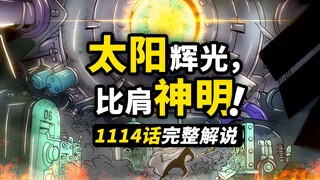 海贼王1114话完整解说！900年前的乔伊波伊！揭开空白100年的传说！海贼史上第一人！