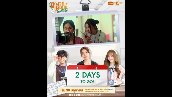 อีก 2 วัน! ฝึกงานเทอมนี้ ขอฝึกรักพี่ด้วยได้มั้ยครับ 😘 #TheTraineeSeries #GMMTV