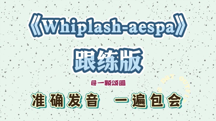Whiplash – เอสดปใหม่ของ aespa เพลงไตเติล [สอนร้องเพลงเกาหลีแบบมืออาชีพ] บทเรียนฝึกร้องตาม [ฉบับเต็ม]