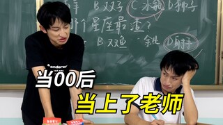 论教书育人还得是你们00后！