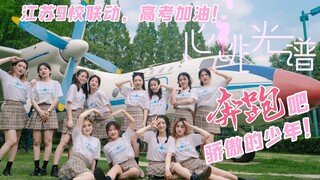 【BDF2022 x 江苏九校联投】心跳光谱 ❤️高考加油——江苏等你来！