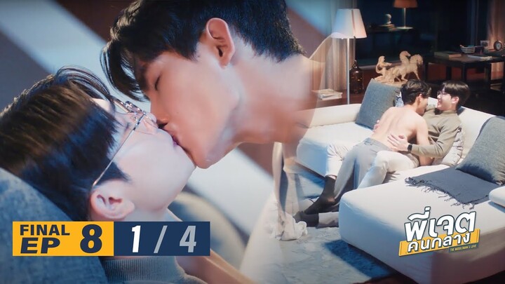 พี่เจตคนกลาง | The Middleman’s Love Series EP.8 (Final) [1/4]