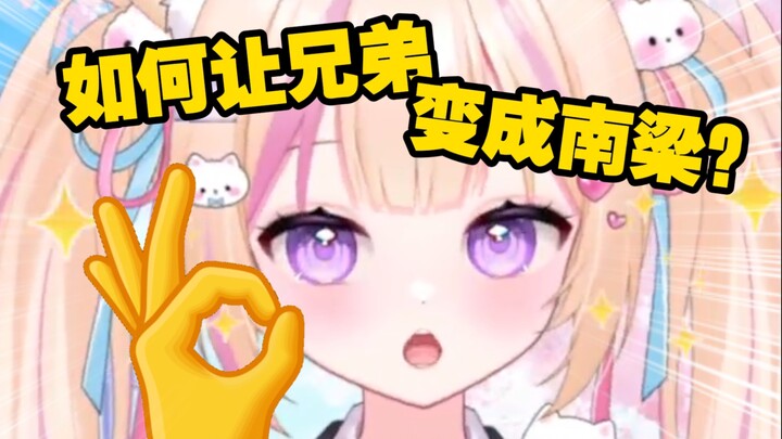 如何让兄弟变成南梁！