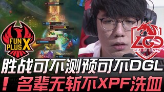 FPX vs LGD LGD不可预测不可战胜 血洗榜首FPX不斩无名辈！ Game 2 | 2019 LPL春季赛精华 Highlights