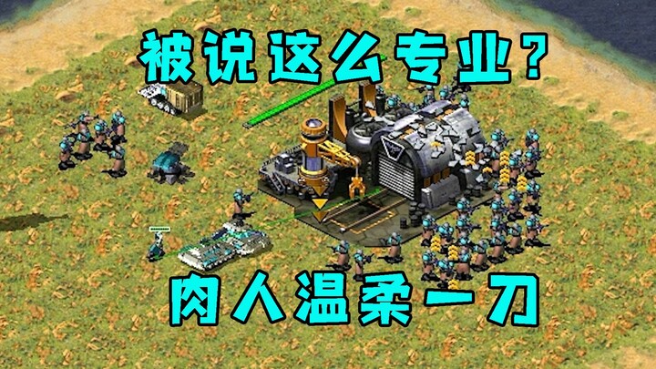 قال الخصم إن Red Alert احترافي أكثر من اللازم؟ حسنًا، سأقضي عليك بضربة لطيفة من جندي لحمي!