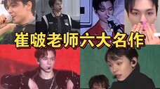 崔韩率:六大名作之《爱嗨不嗨》《爱chu不chu》《爱酸不酸》《爱红不红》《爱过不过》《爱go不go》