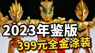 土豪金全涂装！这2023年鉴版排面直接拉满了【黑岩】