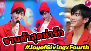 ซานต้าสุดน่ารัก "โฟร์ท" Joy of Giving #fourthnattawat #geminifourth