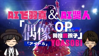 （补档）【最强AI飞羽真/贤人翻唱】“你就是我的「アイドル\偶像」啊！”【RVC】