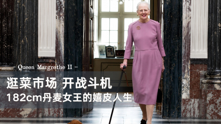 หญิงเกินไปแล้ว! ชีวิตอันสุดเท่ของสมเด็จพระราชินีแห่งเดนมาร์ก