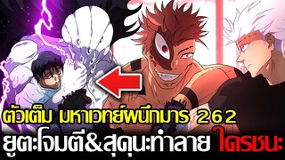 (ตัวเต็ม) มหาเวทย์ผนึกมาร 262 - ยูตะโดนเซอร์ไพรส์!? ยูตะตายใน5นาทีนี้ สุคุนะเริ่มเบื่อการต่อสู้