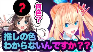 え？推しの色がわからないんですか？