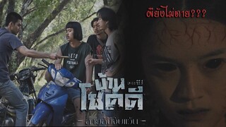 วิเคราะห์ตัวอย่าง "บ้านโชคดีเดอะซีรีส์" EP.11-12 ตอน สายลับจับแว้น และรีวิว ตอน ผีพนัน