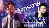 รีวิวหนัง - John Wick: Chapter 3 - Parabellum "จอห์นวิค แรงกว่านรก 3"