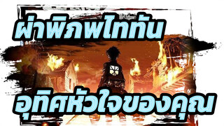 [ผ่าพิภพไททันAMV]อุทิศหัวใจของคุณเพื่ออิสรภาพ!!!